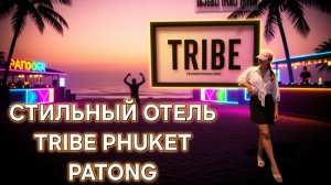 ОТДЫХ НА МАКСИМУМЕ | Отель TRIBE Phuket, обзор ресторанов на Патонге и секретный маршрут до пляжа🌴
