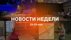 Итоги Новости Уфы и Башкирии | Главное за неделю с 25 по 29 мая