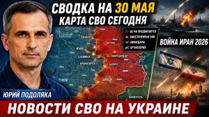 СВОДКА НА 30 МАЯ, КАРТА СВО СЕГОДНЯ, НОВОСТИ , СВО НА УКРАИНЕ, ВОЙНА ИРАН 2026 ЮРИЙ ПОДОЛЯКА