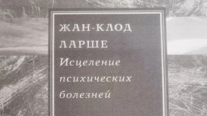 Автор: Жан - Клод Ларше Книга: «Исцеление психических болезней.»