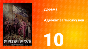 Адвокат за тысячу вон 1 сезон 10 серия