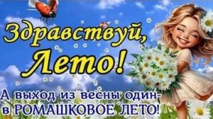 С началом лета! Трогательная музыкальная открытка.