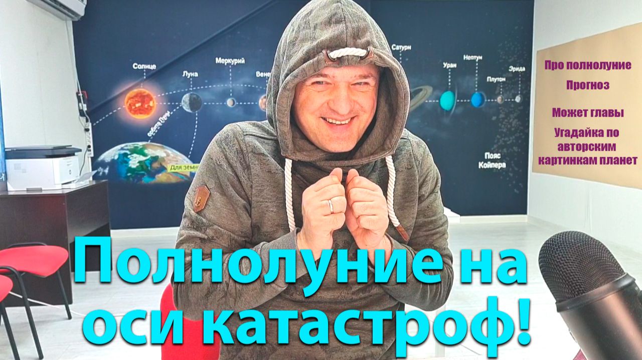 Полнолуние на оси катастроф 30.05.26