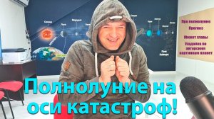 Полнолуние на оси катастроф 30.05.26