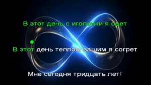 Караоке. 30 лет. Сектор Газа.