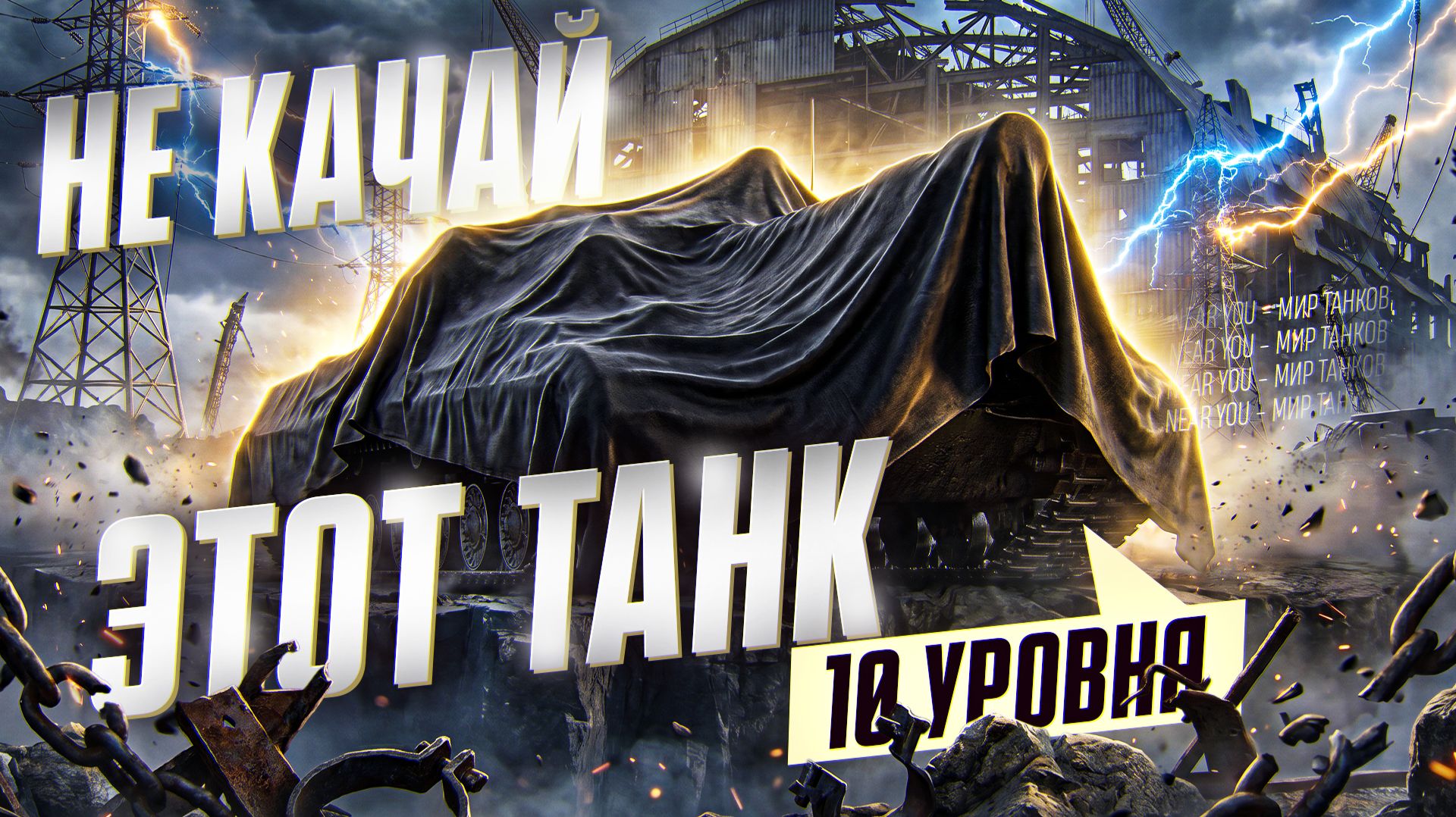 НЕ КАЧАЙ ЭТОТ ТАНК 10 УРОВНЯ! смотреть онлайн