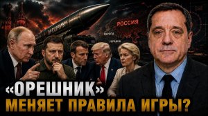 «ОРЕШНИК» МЕНЯЕТ ПРАВИЛА ИГРЫ?