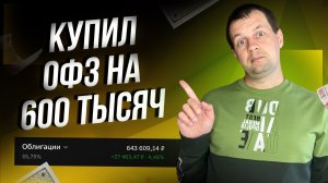 Планирую вложить в ОФЗ МИЛЛИОН. Ставка 14,5% а ОФЗ дают 14% парадокс.