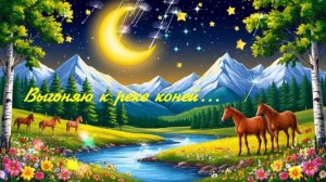 Выгоняю к реке коней... ВИДЕО ПЕСНЯ В ДУШУ