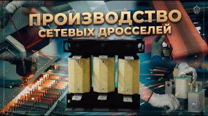 Как делают сетевые дроссели? Полная экскурсия по производству