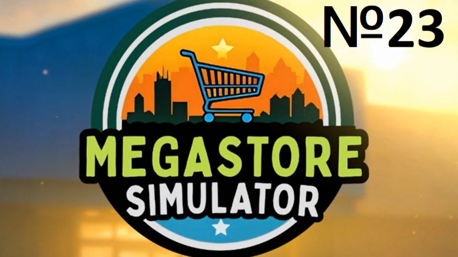 MegaStoreSimulator  №23 - НОВЫЕ ЛИЦЕНЗИИ
