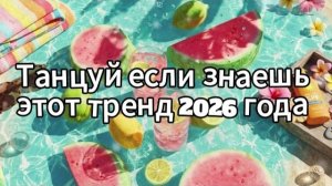 Танцуй если знаешь этот тренд 2026 года
