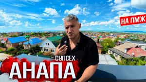 АНАПА -БОЛЬШОЙ ДОМ В СУПСЕХЕ С ШИКАРНЫМ ВИДОМ! 232м2 на Пяти сотках ИЖС!  Сколько это стоит?