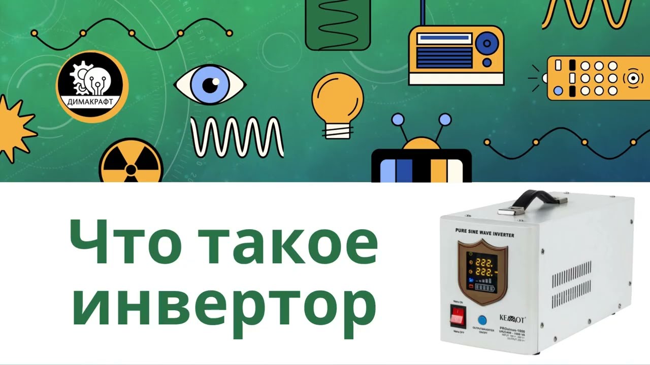 Что такое инвертор