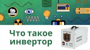 Что такое инвертор