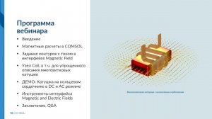 Основы моделирования катушек индуктивности в COMSOL Multiphysics®