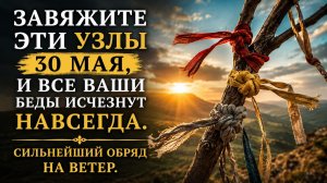 Завяжите эти узлы 30 мая. И беды исчезнут.