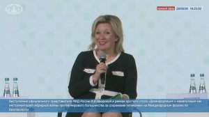 Выступление М.В.Захаровой в ходе Международного форума по безопасности, 26 мая 2026 года