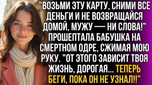 Возьми эту карту, сними все деньги, домой не ходи | Истории из жизни | Женские истории |Аудиорассказ