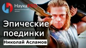 Эпические поединки в Илиаде, сагах и артуриане – Николай Асламов | История фехтования и ХЕМА