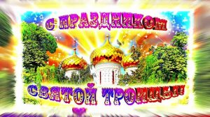 Поздравление с Праздником Святой Троицы 10 от Киностудии Мудрого Кота Тимофея!!!
