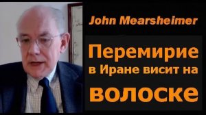Профессор Джон Миршаймер перемирие с Ираном висит на волоске