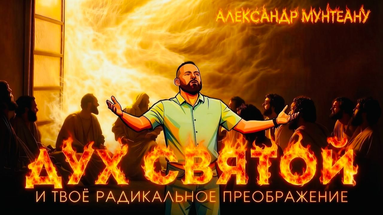 ДУХ СВЯТОЙ И ТВОЁ РАДИКАЛЬНОЕ ПРЕОБРАЖЕНИЕ | ПРИЧАСТИЕ | ПАСТОР АЛЕКСАНДР МУНТЕАНУ | МОСКВА 31.05.26 смотреть онлайн