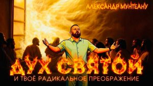 ДУХ СВЯТОЙ И ТВОЁ РАДИКАЛЬНОЕ ПРЕОБРАЖЕНИЕ | ПРИЧАСТИЕ | ПАСТОР АЛЕКСАНДР МУНТЕАНУ | МОСКВА 31.05.26