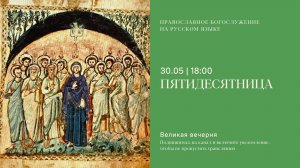 Великая Вечерня на русском языке. Пятидесятница. 30 мая 2026