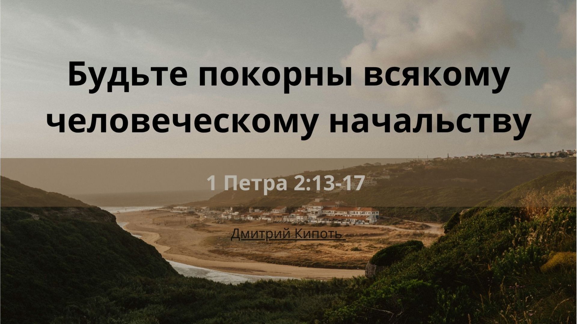 Будьте покорны всякому человеческому начальству | 1 Петра 2:13-17 | Дмитрий Кипоть