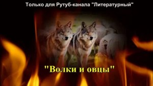 По пьесе Островского «Волки и овцы» в художественном пересказе