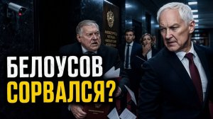 БЕЛОУСОВ В ЯРОСТИ