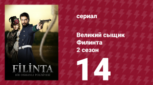 Великий сыщик Филинта 2 сезон 14 серия (сериал, 2015)