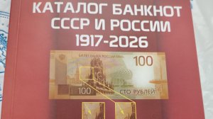 Каталог банкнот СССР и России 1917-2026 г