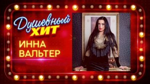 Инна Вальтер - самые лучшие хиты