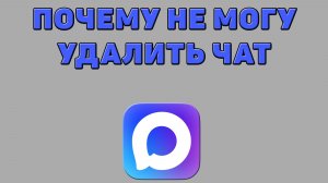 Почему не могу удалить чат в Максе