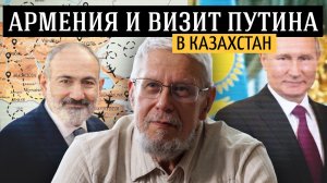 АРМЕНИЯ И ВИЗИТ ПУТИН В КАЗАХСТАН. СЕРГЕЙ ПЕРЕСЛЕГИН