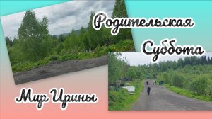 РОДИТЕЛЬСКАЯ СУББОТА