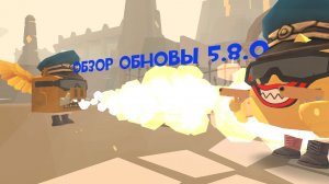 обзор обновы 5.8.0 в чикен Гане!