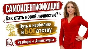 САМОИДЕНТИФИКАЦИЯ | КАК СТАТЬ НОВОЙ ЛИЧНОСТЬЮ И ПРИЙТИ К ИЗОБИЛИЮ ?