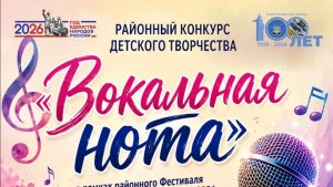 Районный конкурс Вокальная нота