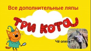 Все дополнительные ляпы три кота 1 серия «музыкальная открытка»