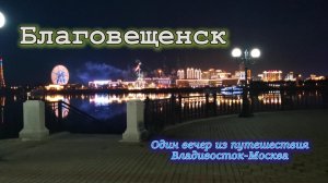 Набережная Благовещенска. Один вечер из большого путешествия по России