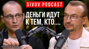 Как «Включить Свет» в Своей Голове: ТОП-Коуч Михаил Саидов на подкасте у Игоря Сивова