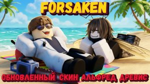 ОБНОВЛЕННЫЙ СКИН НА СЛЕШЕРА АЛЬФРЕД ДРЕВИС | Покинутый [Forsaken]