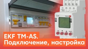 EKF TM-AS: настройка и подключение. Достоинства и недостатки астрономического реле времени
