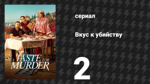 Вкус к убийству 2 серия «Бабушкин праздничный торт» (сериал, 2026)