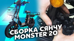 КАК СОБРАТЬ СЯНЧУ MONSTER 20 • ВИДЕОИНСТРУКЦИЯ • СБОРКА ЭЛЕКТРОВЕЛОСИПЕДА КОЛХОЗНИКА XCHU МОНСТЕР