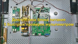 Диагностика блока питания телевизора: 5 быстрых проверок мультиметром