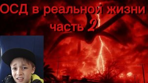 ОСД в реальной жизни часть 2